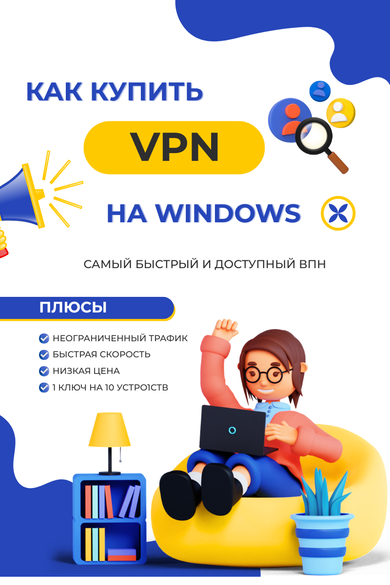 Как купить впн на компьютер