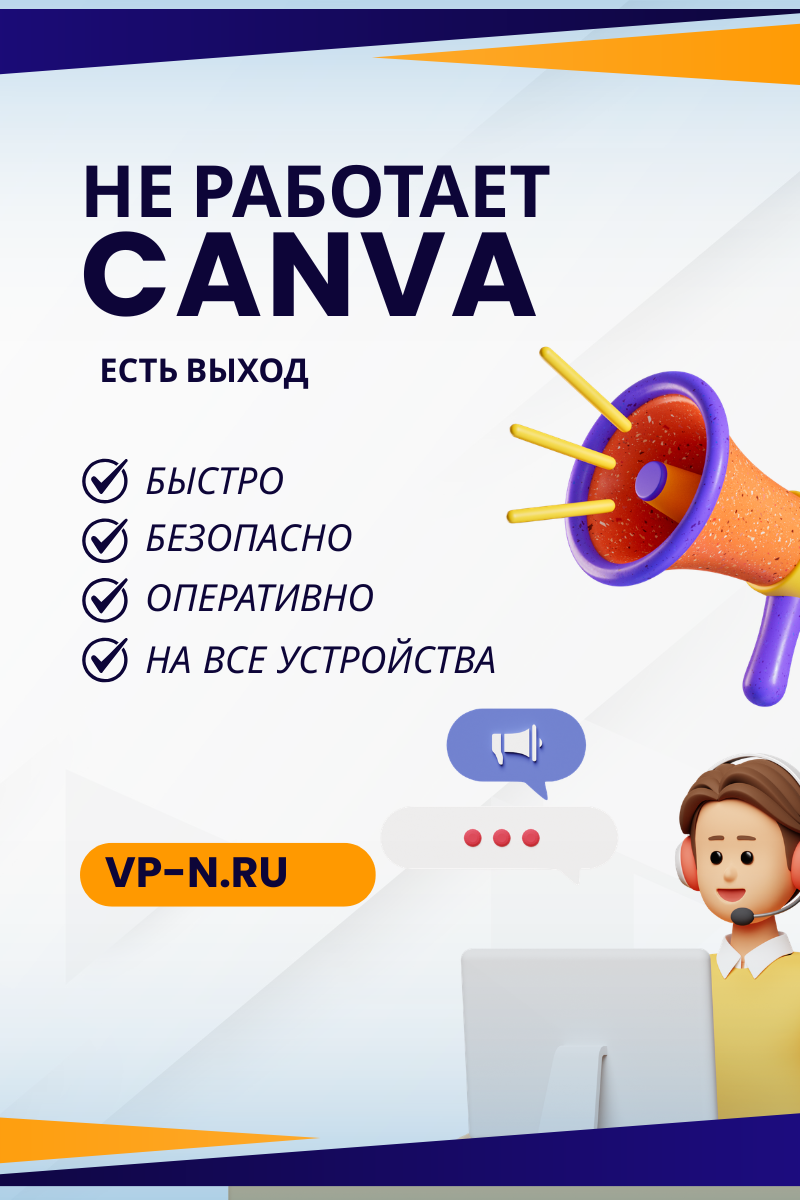 Не работает Canva в России